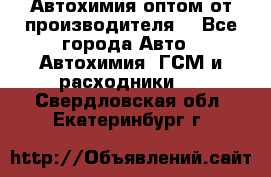 Автохимия оптом от производителя  - Все города Авто » Автохимия, ГСМ и расходники   . Свердловская обл.,Екатеринбург г.